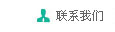 聯(lián)系我們
